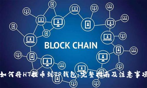 如何将HT提币到TP钱包：完整指南及注意事项