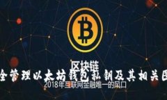 如何安全管理以太坊钱包