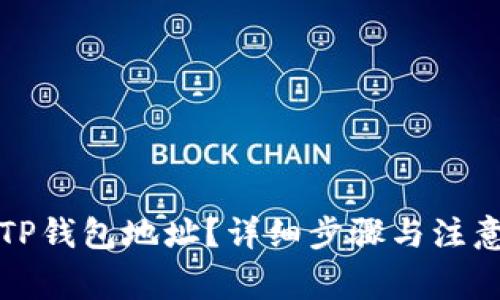 如何更改TP钱包地址？详细步骤与注意事项解析