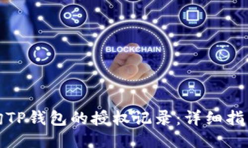 如何查询TP钱包的授权记录：详细指南与技巧