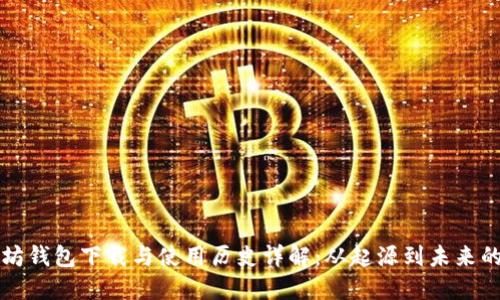 以太坊钱包下载与使用历史详解：从起源到未来的发展