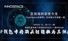 如何在TP钱包中将狗头链转