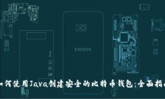 如何使用Java创建安全的比