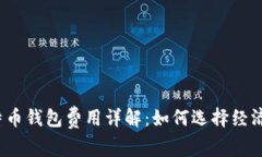 2023年比特币钱包费用详解