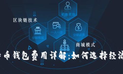 2023年比特币钱包费用详解：如何选择经济实惠的钱包