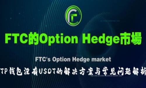 TP钱包没有USDT的解决方案与常见问题解析