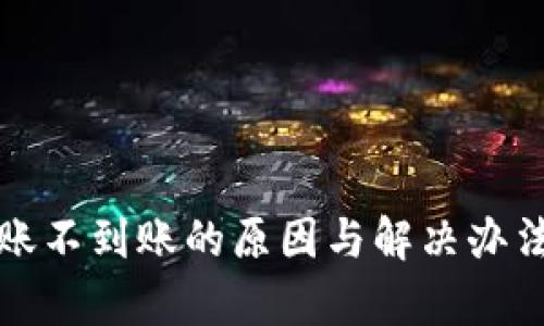 TP钱包转账不到账的原因与解决办法全面解析