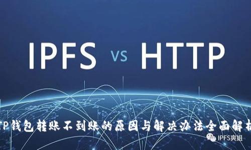 TP钱包转账不到账的原因与解决办法全面解析