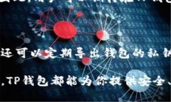   为什么选择TP钱包？全面