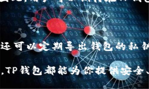   为什么选择TP钱包？全面解析这款加密货币钱包的优势与应用 / 

 guanjianci TP钱包, 加密货币, 数字资产管理, 区块链技术 /guanjianci 

随着区块链技术的持续发展和加密货币的广泛应用，越来越多的人开始关注如何安全、高效地管理自己的数字资产。在众多钱包中，TP钱包以其独特的优势和特点脱颖而出。本文将全面解析TP钱包的功能、优势以及使用场景，帮助用户了解为什么要选择TP钱包来管理自己的数字资产。

一、TP钱包的基本功能介绍

TP钱包是一款功能丰富的加密货币钱包，支持多种主流数字资产的存储、转账与交易。用户可以轻松地通过TP钱包管理自己的各种数字资产，无论是比特币、以太坊，还是扩展的各类Token，都能轻松管理。

TP钱包不仅具备安全的存储功能，还提供便捷的用户体验。用户可以通过手机应用或访问网页端，随时随地查看资产状况、进行转账或交易。此外，TP钱包还支持一键兑换不同资产，用户可以根据市场动态随时进行资产配置。

二、TP钱包的安全性分析

安全性是用户选择钱包的首要考虑因素之一。TP钱包采用了多重安全措施，确保用户的私钥和数字资产的安全。用户的私钥在本地加密存储，TP钱包不存储用户的私钥信息，这就减少了黑客攻击导致资产丢失的风险。

此外，TP钱包还支持多重签名功能，用户可以根据自己的安全需求设置交易的多重签名要求。在普通交易中，用户可以选择一键转账；而在大额交易或敏感交易中，可以设置多重签名确认，有效提升交易的安全性。

三、TP钱包的用户体验

TP钱包注重用户体验，其界面简洁直观，适合不同层次的用户使用。不论是新手用户还是有经验的数字资产投资者，都能快速上手。同时，TP钱包还提供详细的操作指南和客户服务，帮助用户解决使用过程中遇到的问题。

为了满足不同用户的需求，TP钱包还推出了多种语言版本，用户可以根据自己的语言喜好选择相应的版本使用。这一措施大大拓宽了TP钱包的用户群体，提高了全球用户的使用便利性。

四、TP钱包支持的数字资产种类

如今市场上的加密货币种类繁多，TP钱包致力于为用户提供更多选择。它支持主要的加密货币和多个ERC-20 Token，使得用户可以在一个钱包内管理多种资产。这种多样化的支持使得用户能够避免在不同钱包之间频繁切换，从而提高了资产管理的效率。

此外，TP钱包还为用户提供了新兴的DeFi（去中心化金融）项目支持。用户不仅可以通过TP钱包存储和管理资产，还可以参与到各种DeFi应用中，例如流动性挖矿、借贷及收益农场等，从而提升资产增值的机会。

五、TP钱包的社区支持与发展

TP钱包的快速成长离不开其强大的社区支持。开发团队定期与社区沟通，收集用户的反馈与需求，努力提升用户的使用体验。TP钱包还经常通过线上线下活动宣传区块链知识，增强用户对数字资产管理的认知。

社区的力量也使得TP钱包能够迅速适应市场变化，推出新功能和服务以应对用户的需求。例如，随着NFT（非同质化代币）的流行，TP钱包已经开始支持NFT的存储与交易，满足了市场的发展趋势。

六、TP钱包的未来展望

展望未来，TP钱包将继续扩展其功能与服务。随着区块链应用的不断拓展，TP钱包也在不断地研发新功能，例如提供更强大的交易所服务、增加更多的资产支持等。

与此同时，TP钱包在安全性方面也将不断加强。随着网络安全威胁的日益增加，TP钱包将持续其安全防护措施，确保用户的资产始终处于安全状态。在社区建设方面，TP钱包将致力于培养更多区块链爱好者，通过教育与培训提升用户的整体素养。

相关问题解读

1. TP钱包是否安全可靠？

作为用户在选择数字资产管理工具时，首先考虑的就是安全性。TP钱包以其多重安全策略赢得了用户的信任。首先，TP钱包采取了本地加密存储用户的私钥，不会将私钥信息上传至服务器，降低了信息泄露的风险。此外，TP钱包还支持多重签名功能，用户可以在进行大额交易时增加额外的安全验证步骤。在如今频发的网络安全事件中，这种层层把关的安全机制无疑为用户提供了更为严密的保护。

2. TP钱包支持哪些加密货币？

TP钱包的多样性是其突出的优势之一。它不仅支持主流的比特币、以太坊等数字货币，还能够管理多个ERC-20 Token，为用户提供更为广泛的资产管理选择。此外，TP钱包还关注新兴的加密货币和DeFi项目，持续更新其支持的资产列表，让用户能够在一个钱包内方便地管理多种资产。

3. TP钱包是否适合新手使用？

TP钱包的设计理念就是为用户提供简洁友好的用户体验。无论是新手还是资深用户，都可以在TP钱包中找到合适的操作方式。TP钱包的界面直观，提供清晰的引导以及常见问题解答，帮助新手用户快速上手。此外，TP钱包还提供多语言版本，极大地方便了全球用户的使用。

4. TP钱包的费用结构如何？

使用TP钱包进行资产管理的费用相对较为透明。主要费用主要集中在网络交易费用上，这属于区块链网络的通用收费。此外，对于某些特定功能或服务，TP钱包可能会收取少量的服务费用。在使用过程中，用户需要仔细阅读相关条款，了解可能的收费情况。

5. TP钱包的更新频率如何？

TP钱包的开发团队非常重视产品的持续改进和更新。他们会定期推出新的版本，以修复漏洞、功能和引入新的特性。同时，TP钱包也会根据用户反馈进行相应的调整，以提升用户的体验。因此，用户可以期待在TP钱包中不断见到新变化与功能迭代。

6. 如何进行TP钱包的安全备份？

在使用TP钱包时，用户必须重视资产的备份工作。TM钱包提供助记词功能，用户在创建钱包时会生成一组助记词。务必将这组助记词安全地保管好，因为它是恢复钱包的关键。此外，用户还可以定期导出钱包的私钥，进行备用。选择一个安全的地方存储这些信息，能有效减少资产损失的风险。

总结来说，TP钱包作为一款优秀的数字资产管理工具，通过其安全性、便捷性以及广泛的资产支持，为用户提供了理想的管理平台。无论你是加密货币的投资者还是区块链技术的爱好者，TP钱包都能为你提供安全、高效的数字资产管理体验。