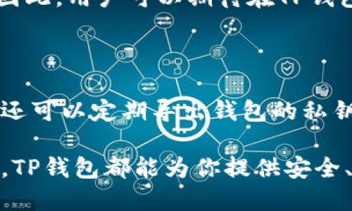   为什么选择TP钱包？全面解析这款加密货币钱包的优势与应用 / 

 guanjianci TP钱包, 加密货币, 数字资产管理, 区块链技术 /guanjianci 

随着区块链技术的持续发展和加密货币的广泛应用，越来越多的人开始关注如何安全、高效地管理自己的数字资产。在众多钱包中，TP钱包以其独特的优势和特点脱颖而出。本文将全面解析TP钱包的功能、优势以及使用场景，帮助用户了解为什么要选择TP钱包来管理自己的数字资产。

一、TP钱包的基本功能介绍

TP钱包是一款功能丰富的加密货币钱包，支持多种主流数字资产的存储、转账与交易。用户可以轻松地通过TP钱包管理自己的各种数字资产，无论是比特币、以太坊，还是扩展的各类Token，都能轻松管理。

TP钱包不仅具备安全的存储功能，还提供便捷的用户体验。用户可以通过手机应用或访问网页端，随时随地查看资产状况、进行转账或交易。此外，TP钱包还支持一键兑换不同资产，用户可以根据市场动态随时进行资产配置。

二、TP钱包的安全性分析

安全性是用户选择钱包的首要考虑因素之一。TP钱包采用了多重安全措施，确保用户的私钥和数字资产的安全。用户的私钥在本地加密存储，TP钱包不存储用户的私钥信息，这就减少了黑客攻击导致资产丢失的风险。

此外，TP钱包还支持多重签名功能，用户可以根据自己的安全需求设置交易的多重签名要求。在普通交易中，用户可以选择一键转账；而在大额交易或敏感交易中，可以设置多重签名确认，有效提升交易的安全性。

三、TP钱包的用户体验

TP钱包注重用户体验，其界面简洁直观，适合不同层次的用户使用。不论是新手用户还是有经验的数字资产投资者，都能快速上手。同时，TP钱包还提供详细的操作指南和客户服务，帮助用户解决使用过程中遇到的问题。

为了满足不同用户的需求，TP钱包还推出了多种语言版本，用户可以根据自己的语言喜好选择相应的版本使用。这一措施大大拓宽了TP钱包的用户群体，提高了全球用户的使用便利性。

四、TP钱包支持的数字资产种类

如今市场上的加密货币种类繁多，TP钱包致力于为用户提供更多选择。它支持主要的加密货币和多个ERC-20 Token，使得用户可以在一个钱包内管理多种资产。这种多样化的支持使得用户能够避免在不同钱包之间频繁切换，从而提高了资产管理的效率。

此外，TP钱包还为用户提供了新兴的DeFi（去中心化金融）项目支持。用户不仅可以通过TP钱包存储和管理资产，还可以参与到各种DeFi应用中，例如流动性挖矿、借贷及收益农场等，从而提升资产增值的机会。

五、TP钱包的社区支持与发展

TP钱包的快速成长离不开其强大的社区支持。开发团队定期与社区沟通，收集用户的反馈与需求，努力提升用户的使用体验。TP钱包还经常通过线上线下活动宣传区块链知识，增强用户对数字资产管理的认知。

社区的力量也使得TP钱包能够迅速适应市场变化，推出新功能和服务以应对用户的需求。例如，随着NFT（非同质化代币）的流行，TP钱包已经开始支持NFT的存储与交易，满足了市场的发展趋势。

六、TP钱包的未来展望

展望未来，TP钱包将继续扩展其功能与服务。随着区块链应用的不断拓展，TP钱包也在不断地研发新功能，例如提供更强大的交易所服务、增加更多的资产支持等。

与此同时，TP钱包在安全性方面也将不断加强。随着网络安全威胁的日益增加，TP钱包将持续其安全防护措施，确保用户的资产始终处于安全状态。在社区建设方面，TP钱包将致力于培养更多区块链爱好者，通过教育与培训提升用户的整体素养。

相关问题解读

1. TP钱包是否安全可靠？

作为用户在选择数字资产管理工具时，首先考虑的就是安全性。TP钱包以其多重安全策略赢得了用户的信任。首先，TP钱包采取了本地加密存储用户的私钥，不会将私钥信息上传至服务器，降低了信息泄露的风险。此外，TP钱包还支持多重签名功能，用户可以在进行大额交易时增加额外的安全验证步骤。在如今频发的网络安全事件中，这种层层把关的安全机制无疑为用户提供了更为严密的保护。

2. TP钱包支持哪些加密货币？

TP钱包的多样性是其突出的优势之一。它不仅支持主流的比特币、以太坊等数字货币，还能够管理多个ERC-20 Token，为用户提供更为广泛的资产管理选择。此外，TP钱包还关注新兴的加密货币和DeFi项目，持续更新其支持的资产列表，让用户能够在一个钱包内方便地管理多种资产。

3. TP钱包是否适合新手使用？

TP钱包的设计理念就是为用户提供简洁友好的用户体验。无论是新手还是资深用户，都可以在TP钱包中找到合适的操作方式。TP钱包的界面直观，提供清晰的引导以及常见问题解答，帮助新手用户快速上手。此外，TP钱包还提供多语言版本，极大地方便了全球用户的使用。

4. TP钱包的费用结构如何？

使用TP钱包进行资产管理的费用相对较为透明。主要费用主要集中在网络交易费用上，这属于区块链网络的通用收费。此外，对于某些特定功能或服务，TP钱包可能会收取少量的服务费用。在使用过程中，用户需要仔细阅读相关条款，了解可能的收费情况。

5. TP钱包的更新频率如何？

TP钱包的开发团队非常重视产品的持续改进和更新。他们会定期推出新的版本，以修复漏洞、功能和引入新的特性。同时，TP钱包也会根据用户反馈进行相应的调整，以提升用户的体验。因此，用户可以期待在TP钱包中不断见到新变化与功能迭代。

6. 如何进行TP钱包的安全备份？

在使用TP钱包时，用户必须重视资产的备份工作。TM钱包提供助记词功能，用户在创建钱包时会生成一组助记词。务必将这组助记词安全地保管好，因为它是恢复钱包的关键。此外，用户还可以定期导出钱包的私钥，进行备用。选择一个安全的地方存储这些信息，能有效减少资产损失的风险。

总结来说，TP钱包作为一款优秀的数字资产管理工具，通过其安全性、便捷性以及广泛的资产支持，为用户提供了理想的管理平台。无论你是加密货币的投资者还是区块链技术的爱好者，TP钱包都能为你提供安全、高效的数字资产管理体验。