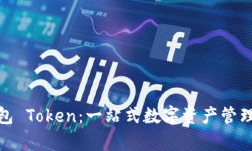 加拿大钱包 Token：一站式数字资产管理解决方案