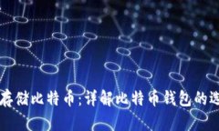 如何安全存储比特币：详