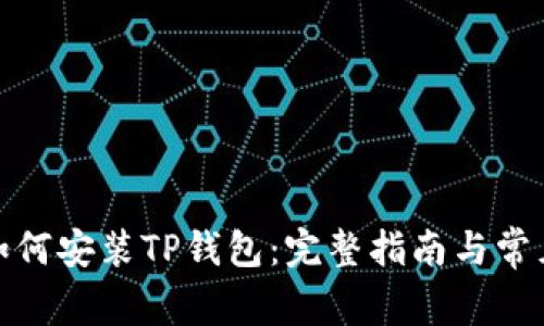 安卓手机如何安装TP钱包：完整指南与常见问题解答