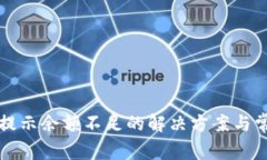 TP钱包转币提示余额不足的