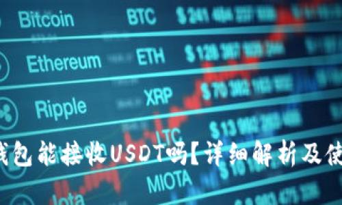 Web3钱包能接收USDT吗？详细解析及使用指南