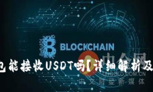 Web3钱包能接收USDT吗？详细解析及使用指南