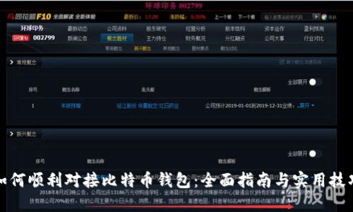 如何顺利对接比特币钱包：全面指南与实用技巧