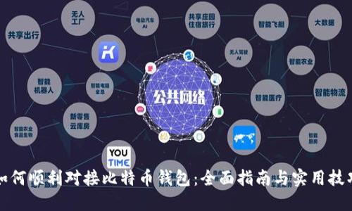 如何顺利对接比特币钱包：全面指南与实用技巧