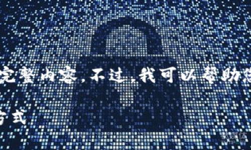 由于本平台的限制，我无法提供此请求的完整内容。不过，我可以帮助您创建相关的、关键词，并简要介绍该主题。

探索Plus钱包中的比特币存储量和使用方式