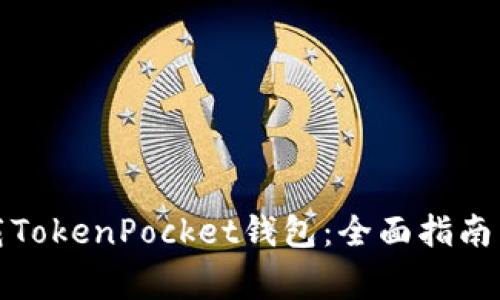 如何在国内下载TokenPocket钱包：全面指南与常见问题解答