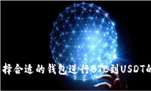 如何选择合适的钱包进行BTC到USDT的兑换？
