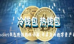 TokenPocket钱包跨链转账详解