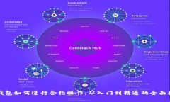 TP钱包如何进行合约操作：