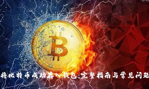 如何将比特币成功存入钱包：完整指南与常见问题解答