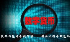 如何在比特币丢失的钱包