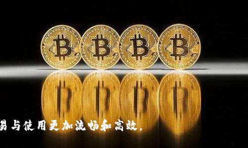    如何通过TP钱包导入WAX钱包：一步步指南  / 

 guanjianci  TP钱包, WAX钱包, 数字货币, 钱包导入  /guanjianci 

 什么是TP钱包和WAX钱包？ 
 TP钱包（TokenPocket）是一款多链数字货币钱包，支持多种主流区块链资产的存储与交易。用户可以通过TP钱包方便地管理自己的数字资产，并享受去中心化的服务。而WAX钱包则是一个专为WAX区块链设计的钱包，用户可以方便地创建、存储和管理与WAX生态系统相关的数字资产。WAX主要用于游戏和虚拟商品市场，因此拥有其专属的钱包可以使用户更好地参与这一块的经济活动。

 为何需要将WAX钱包导入TP钱包？ 
 将WAX钱包导入TP钱包可以为用户带来许多便利。首先，用户可以通过一个钱包管理多种链上的资产，减少了管理多钱包的复杂性。其次，TP钱包的界面相对友好，用户可以享受到更便捷的用户体验，同时通过TP钱包，与不同的区块链生态系统进行交互。此外，TP钱包的安全性相对更高，用户可以使用其种子短语进行资产的恢复、备份。这一流程确保用户的资产安全。

 导入WAX钱包的前期准备 
 在导入WAX钱包之前，用户需要确保自己已经拥有有效的WAX钱包地址和相关的私钥信息。这些将是导入过程中的关键元素。还有，用户需要在TP钱包中做好相应设置，确保钱包更新到最新版本，从而避免兼容性问题。用户还可以考虑备份自己的钱包信息，以防在导入过程中出现问题而导致资产丢失。此外，建议用户在安全的网络环境中进行操作，避免在公共Wi-Fi环境中登入敏感账户。

 如何在TP钱包中导入WAX钱包？ 
 1. 首先，打开TP钱包应用并进入主界面。在主菜单中找到“钱包管理”选项，并点击进入。

 2. 在“钱包管理”页面，用户会看到“导入钱包”或“添加钱包”的选项。点击这一选项后，会出现不同的导入方式，用户需要选择“导入已有钱包”。

 3. 接下来，用户需要选择“选择链种类”，这里请务必选择WAX。此步骤确保导入过程中的链类型匹配。

 4. 然后，输入用户的WAX钱包地址与私钥。私钥是访问用户资产和进行交易的重要信息，因此务必确保输入准确。
  
 5. 随后，系统会提示用户设置一个新的密码，这是为了确保钱包的安全性，输入完成后点击确认。
  
 6. 完成上述步骤后，用户就可以在TP钱包中查看到自己的WAX资产了。

 使用TP钱包管理WAX资产的优势 
 TP钱包不仅仅是一个简单的钱包，它提供多种功能，帮助用户更好地管理其数字资产。其中包括交易功能、资产交换、与去中心化应用（DApp）的连接等。用户可以方便快捷地进行交易，查看资产的实时市场价格，无论何时何地，都能掌握自己的资产动态。同时，用户还可以使用TP钱包的界面进行一键转账、充值或提现，让资产管理变得更轻松。

 在导入过程中常见的问题及解决办法 
 在导入WAX钱包时，用户可能会遇到一些常见的问题，比如输入错误、应用崩溃等。这可能会导致导入数据失败。对于输入错误，用户需要仔细检查所输入的地址与私钥是否完全一致。特别是私钥，每个字符都至关重要，任何错误都可能导致资产无法被访问。

 如果应用崩溃，用户可以尝试重新启动TP钱包，并确保APP是最新版本。必要时，可以重新安装无线网络，以确保稳定。

 安全性和备份的重要性 
 在数字资产管理中，安全性不容忽视。确保你的私钥和种子短语的安全是保护资产的根本。建议用户为其钱包进行定期备份，这样在手机丢失或APP崩溃的情况下，可以轻松恢复。同时，强烈建议使用复杂的密码以及启用二次验证机制，以增强安全性。

 未来数字钱包的趋势分析 
 随着区块链和数字货币的快速发展，数字钱包的市场和产品也在不断变化。用户对易用性、安全性、支持的区块链种类等方面的要求也在不断提升。预计未来，数字钱包将会不断向着智能合约、去中心化金融（DeFi）等领域拓展，为用户提供更为丰富的服务。

 常见问题解答 （FAQ） 

 1. 导入后如何查看WAX资产？ 
 导入WAX钱包后，用户可以在TP钱包的主界面查看到WAX的资产列表。进入钱包管理界面，用户能够清晰地看到各类数字资产及其当前的市场价值。

 2. 如果忘记了私钥或助记词怎么办？ 
 如果用户忘记了私钥或者助记词，那么很遗憾，资产将无法恢复。私钥和助记词是访问账户，进行交易的唯一凭据，因此用户在创建钱包时一定要妥善保存。

 3. 导入过程中出现错误怎么办？ 
 若在导入过程出现错误，用户可核对输入的WAX地址与私钥是否正确。建议在输入时仔细跟随指引，确保无误。如果应用崩溃，可以尝试重启APP或重新安装。

 4. 如何确保钱包的安全性？ 
 确保钱包的安全性，可以使用复杂的密码，启用二次验证，并定期备份私钥和助记词。此外，尽量避免在公共场合或不安全的网络中操作。

 5. 可以在TP钱包中交易WAX资产吗？ 
 是的，用户可以通过TP钱包方便地进行WAX资产的转账与交易，交易过程中建议确认网络状态，以确保交易的顺利完成。

 6. TP钱包是否支持多种数字货币？ 
 TP钱包支持多种数字货币与多个区块链的资产，因此用户可以在同一个平台上管理多种数字资产。

在数字货币日益发展的今天，掌握数字钱包的使用以及资产的安全管理显得尤为重要。将WAX钱包导入TP钱包，用户能够享受更便捷的资产管理体验，也使得数字货币的交易与使用更加流畅和高效。