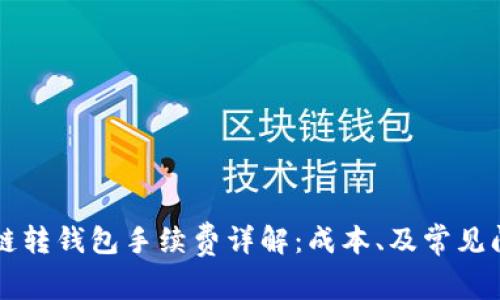 以太坊链转钱包手续费详解：成本、及常见问题解答