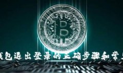 : 以太坊钱包退出登录的正