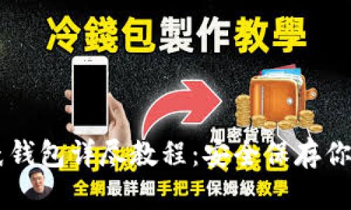 比特币纸钱包详尽教程：安全保存你的比特币
