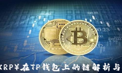 
瑞波币（XRP）在TP钱包上的链解析与使用指南