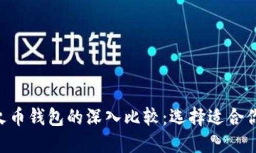 TokenPocket与火币钱包的深入比较：选择适合你的数字货币钱包