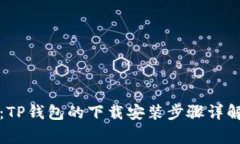 全方位解析：TP钱包的下载