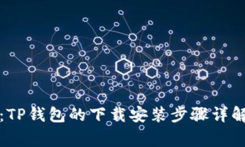 全方位解析：TP钱包的下载安装步骤详解与注意事项