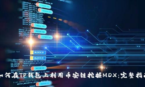 如何在TP钱包上利用币安链挖掘MDX：完整指南