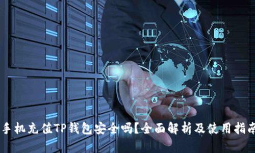 手机充值TP钱包安全吗？全面解析及使用指南