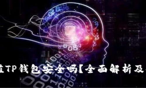 手机充值TP钱包安全吗？全面解析及使用指南