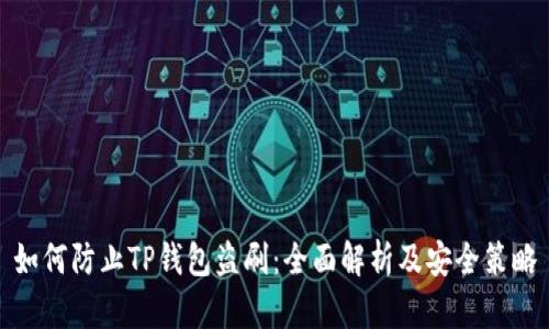 如何防止TP钱包盗刷：全面解析及安全策略