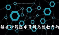 如何解决TP钱包中薄饼无法