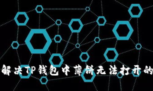 如何解决TP钱包中薄饼无法打开的问题