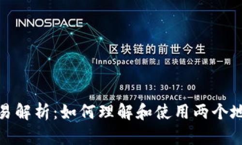 TP钱包交易解析：如何理解和使用两个地址的优势