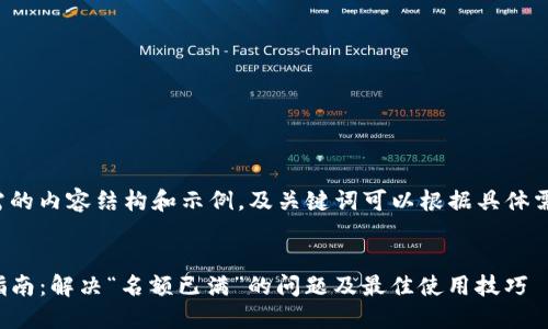 以下是您所需的内容结构和示例。及关键词可以根据具体需求进行调整。

```xml
TP钱包使用指南：解决“名额已满”的问题及最佳使用技巧