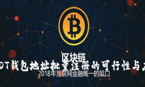 USDT钱包地址批量注册的可行性与应用