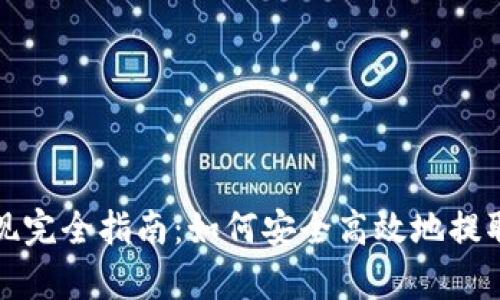 TP钱包提现完全指南：如何安全高效地提取所有资产