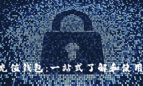 TRX充值钱包：一站式了解和使用指南