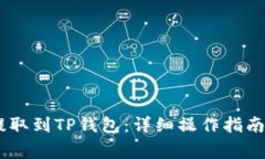 如何将GOSS币提取到TP钱包